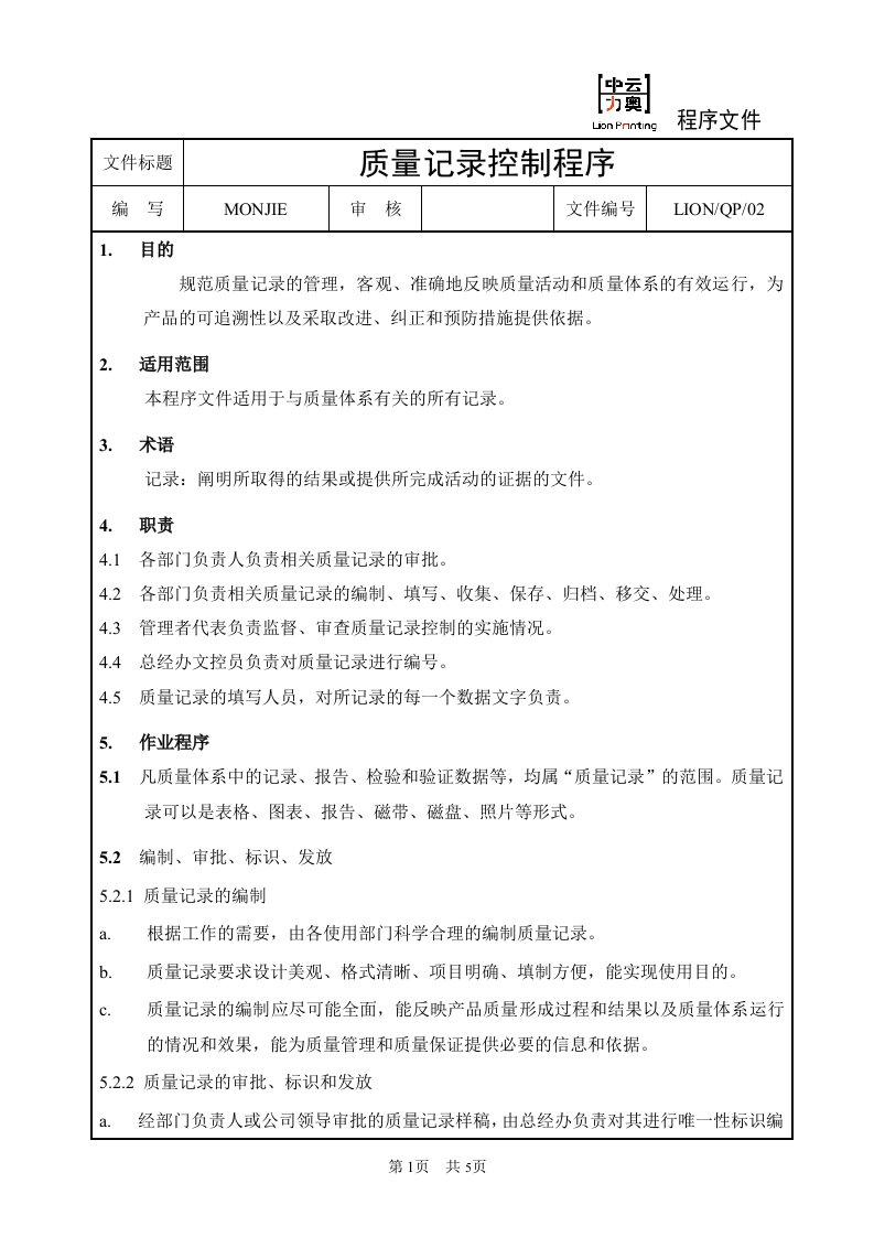 中云力奥包装印刷公司QP02质量记录控制程序-程序文件