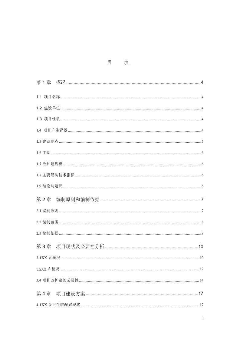 乡卫生院住院楼改扩建项目可行性研究报告