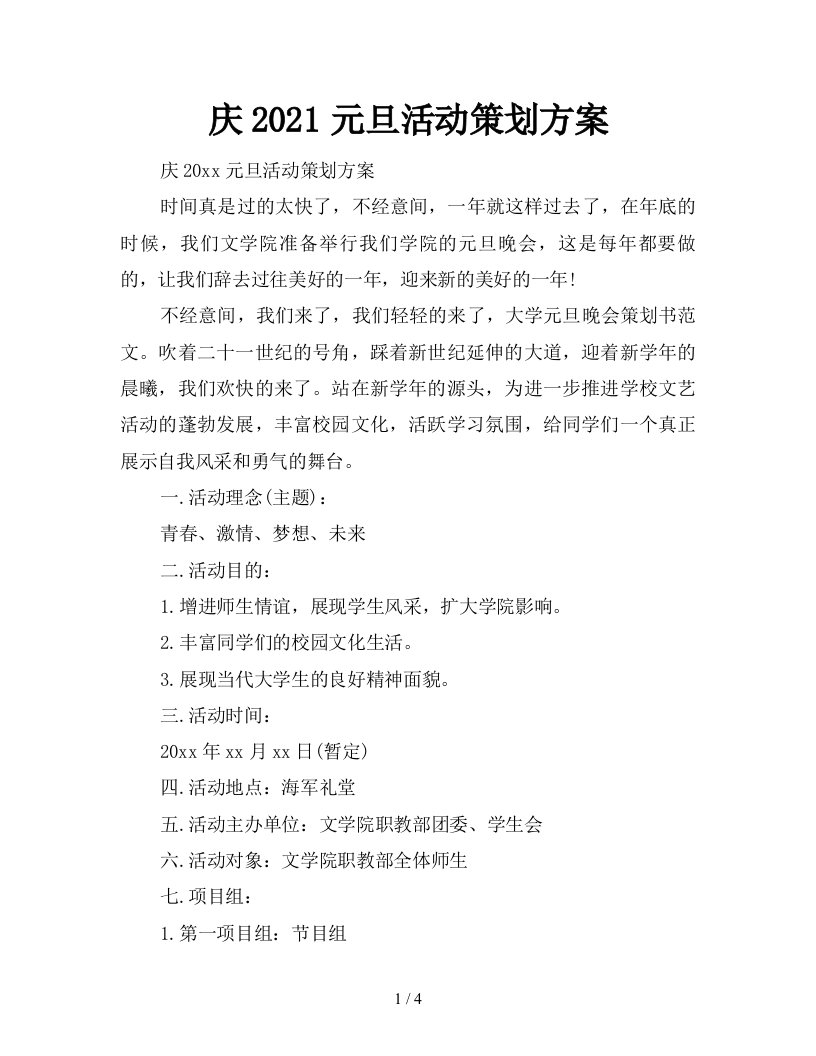 庆2021元旦活动策划方案新