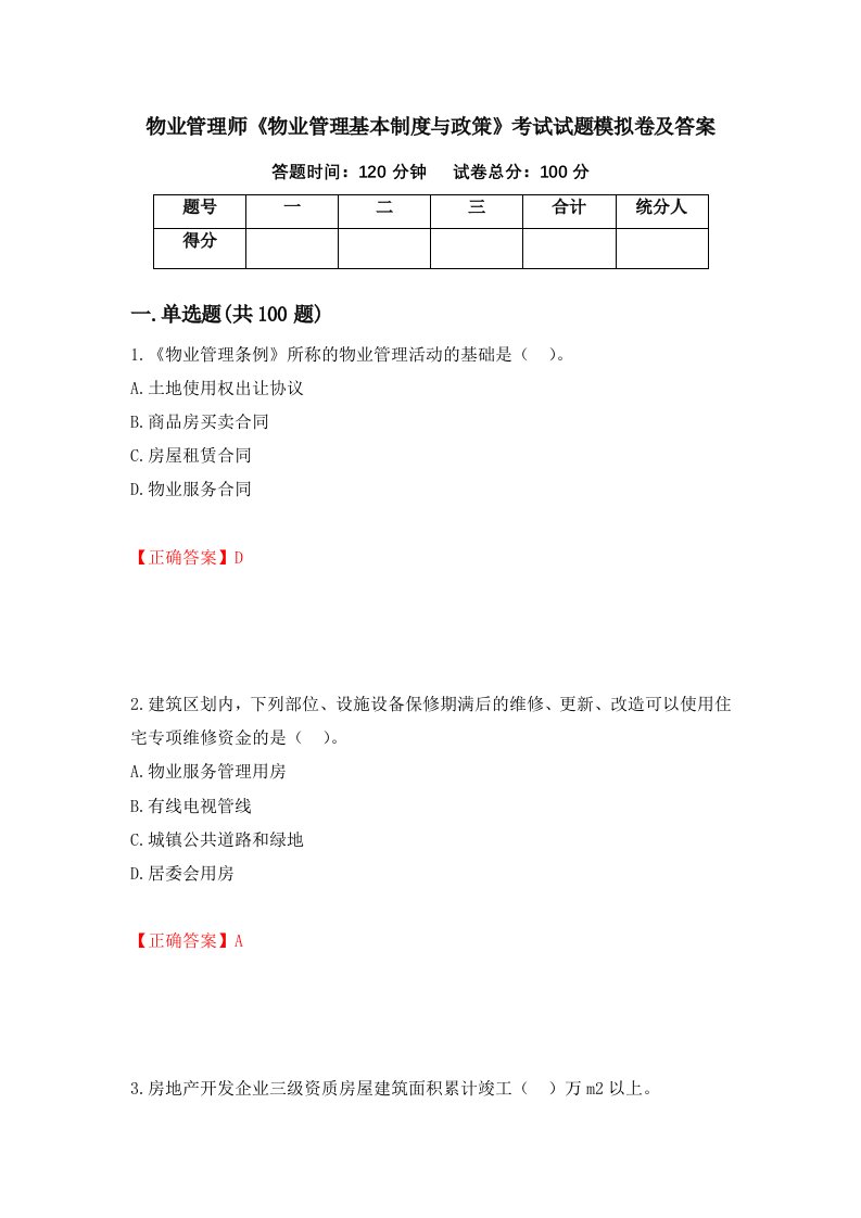 物业管理师物业管理基本制度与政策考试试题模拟卷及答案第18套