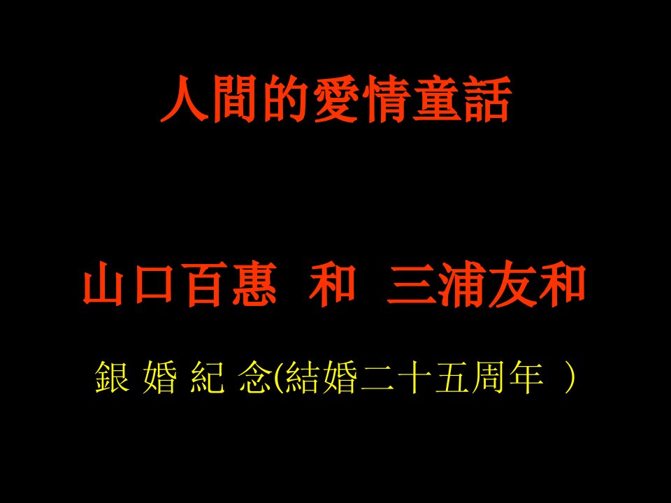 爱情童话：三口百惠和三浦友和银婚纪念