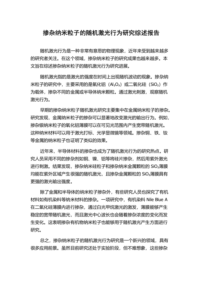 掺杂纳米粒子的随机激光行为研究综述报告