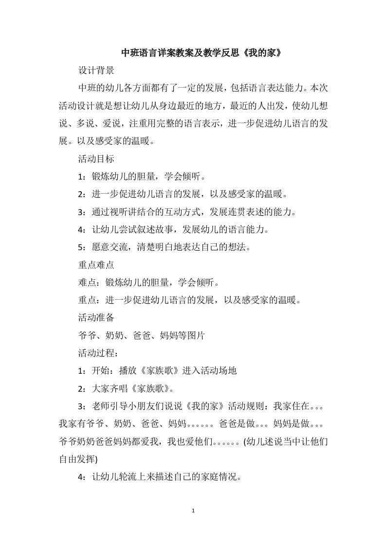 中班语言详案教案及教学反思《我的家》