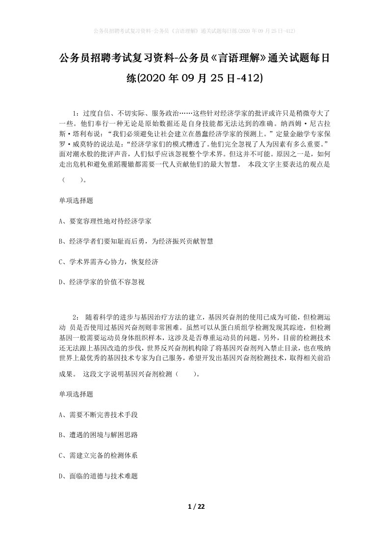 公务员招聘考试复习资料-公务员言语理解通关试题每日练2020年09月25日-412