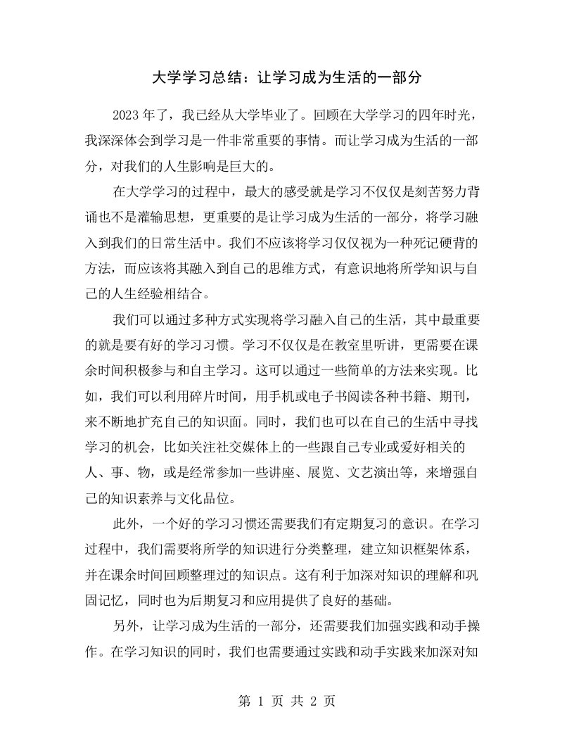 大学学习总结：让学习成为生活的一部分