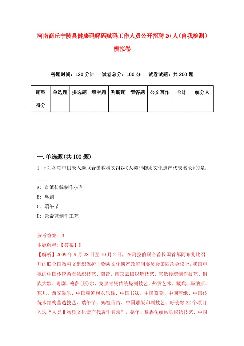 河南商丘宁陵县健康码解码赋码工作人员公开招聘20人自我检测模拟卷第0套