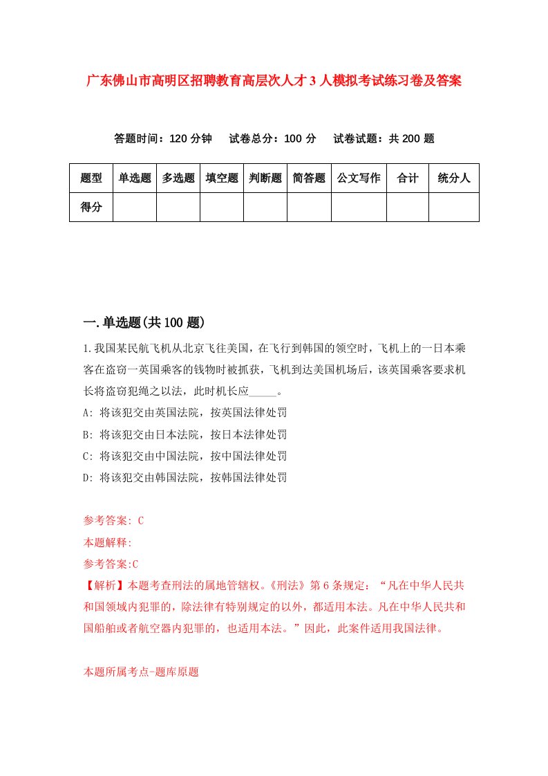 广东佛山市高明区招聘教育高层次人才3人模拟考试练习卷及答案第1卷