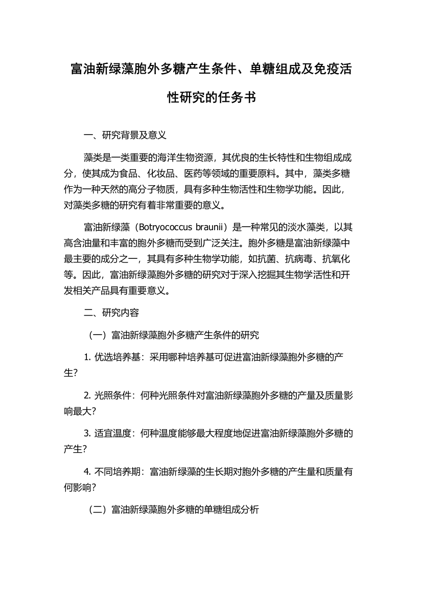 富油新绿藻胞外多糖产生条件、单糖组成及免疫活性研究的任务书