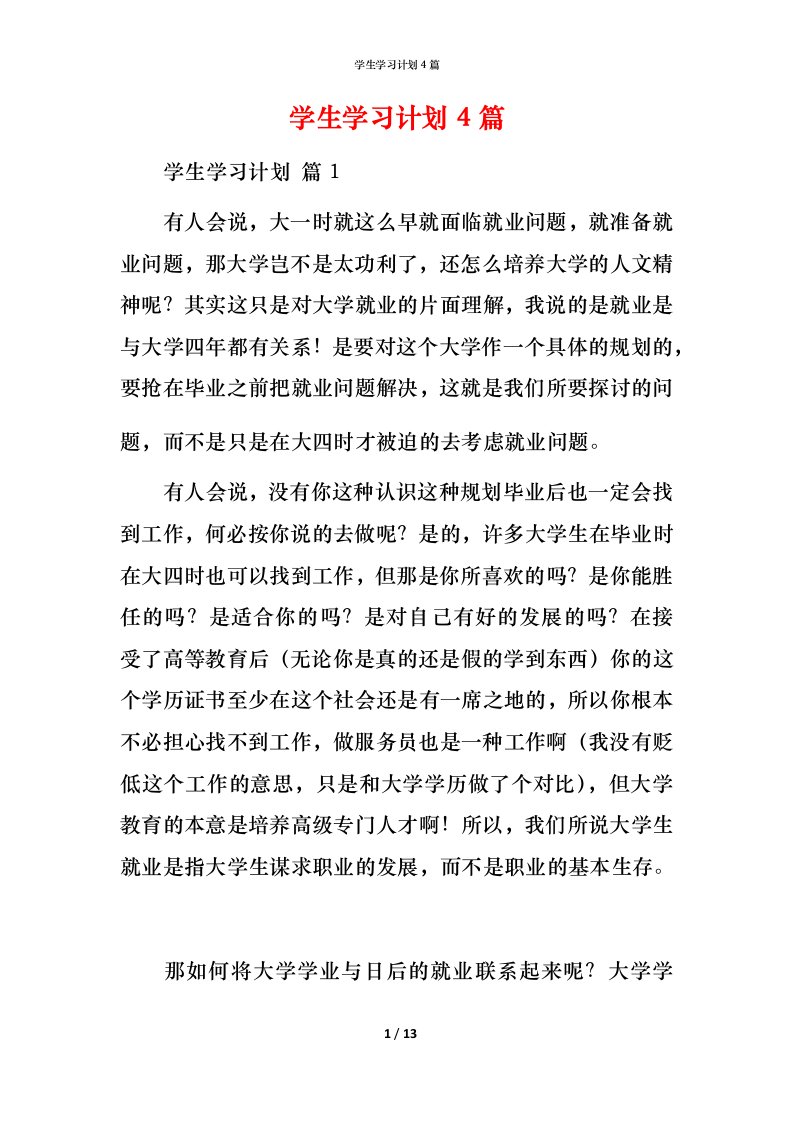 精编学生学习计划4篇_3