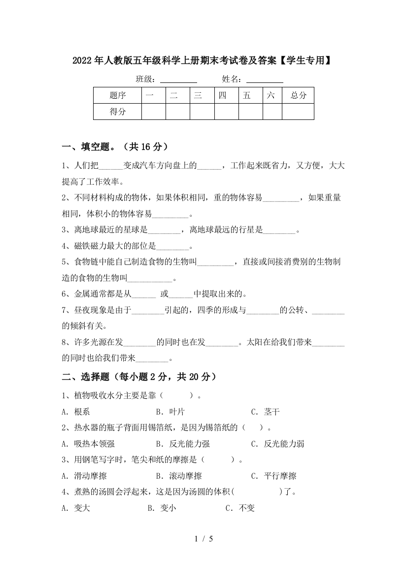 2022年人教版五年级科学上册期末考试卷及答案【学生专用】