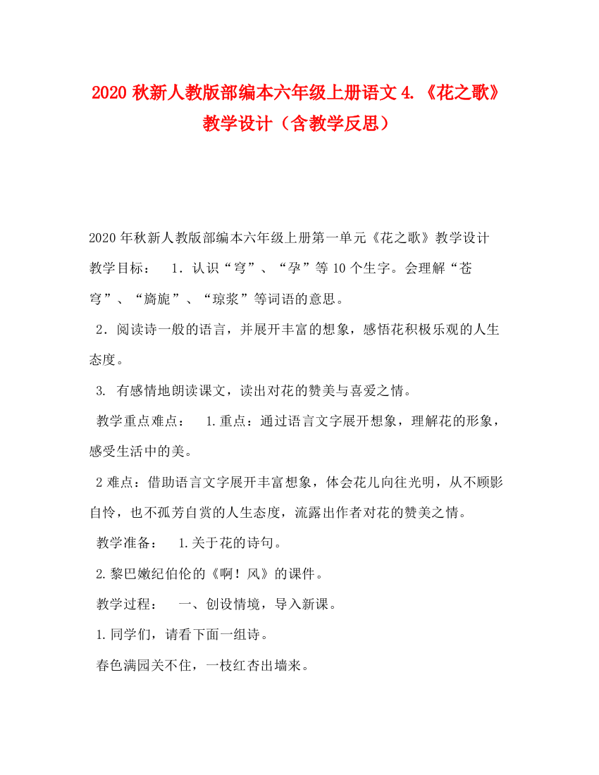 精编之秋新人教版部编本六年级上册语文4《花之歌》教学设计（含教学反思）