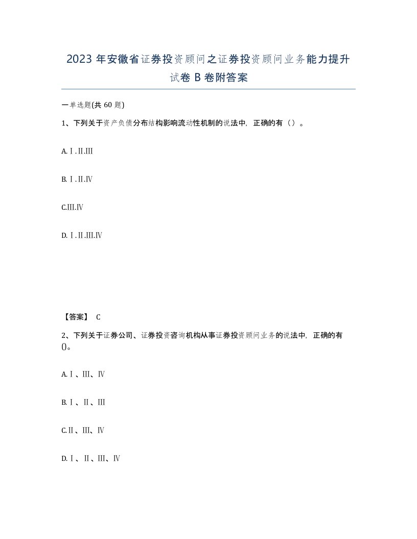 2023年安徽省证券投资顾问之证券投资顾问业务能力提升试卷B卷附答案