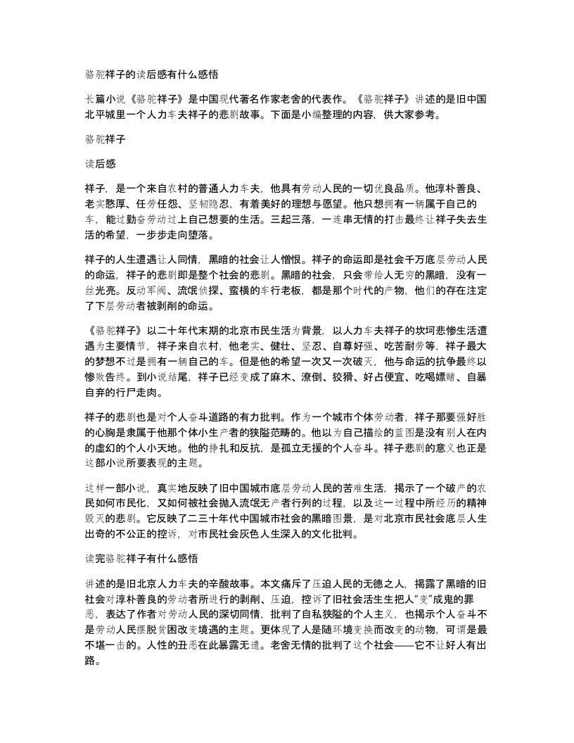 骆驼祥子的读后感有什么感悟