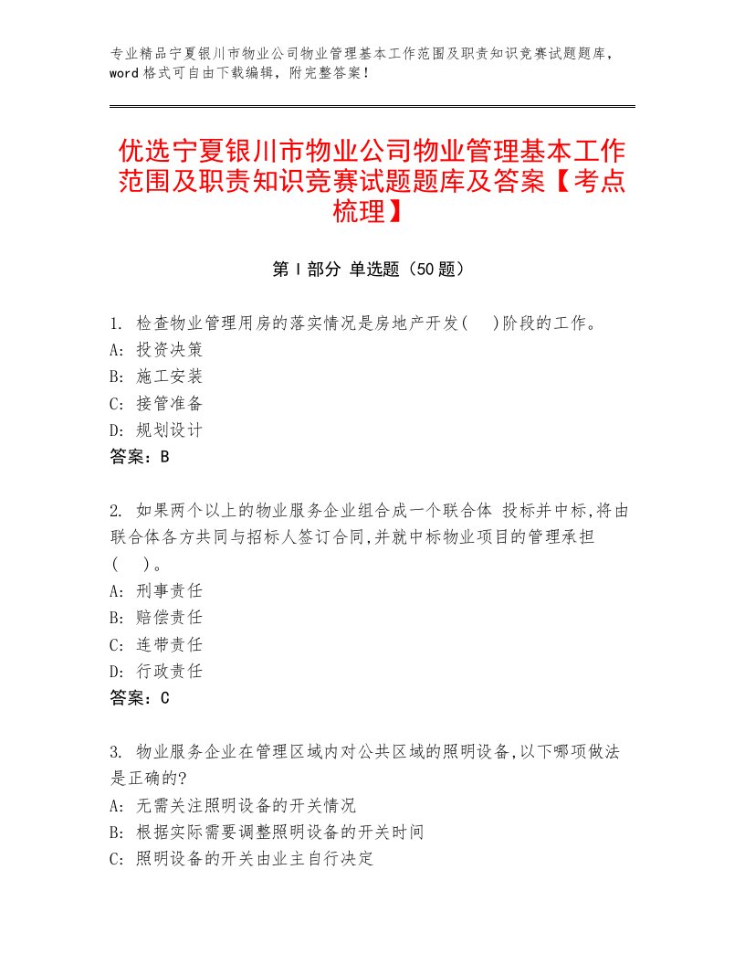 优选宁夏银川市物业公司物业管理基本工作范围及职责知识竞赛试题题库及答案【考点梳理】