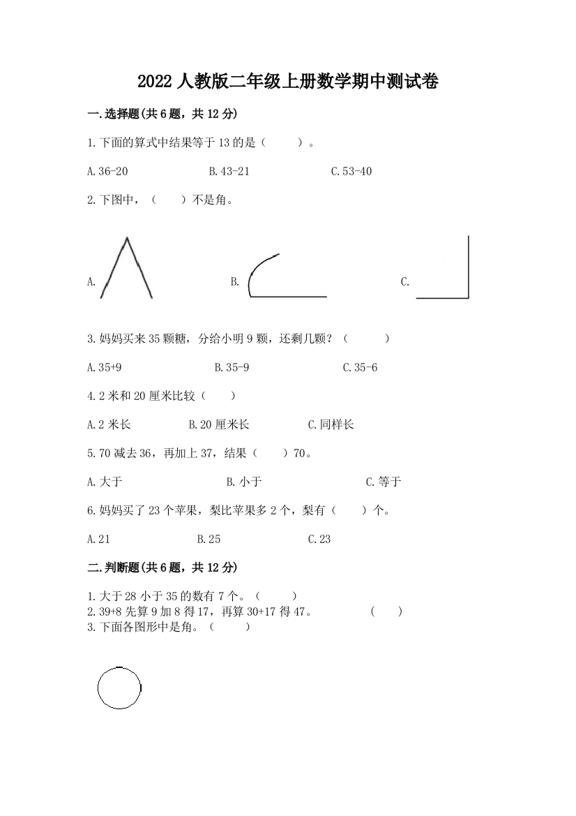 2022人教版二年级上册数学期中测试卷精品【达标题】