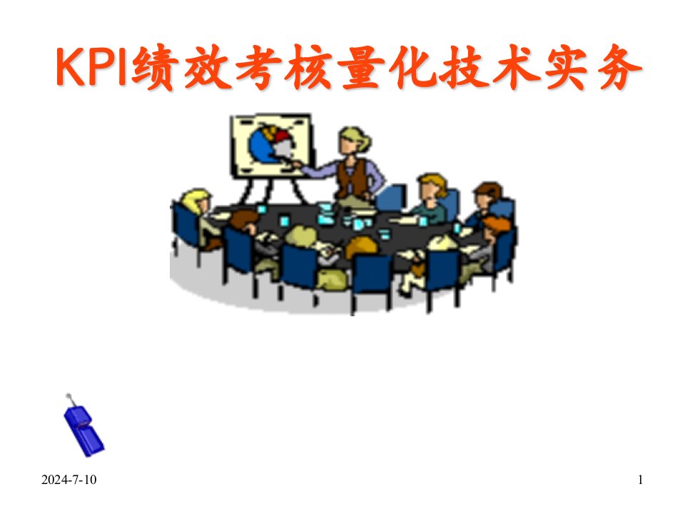 KPI量化考核公开课（PPT53页）