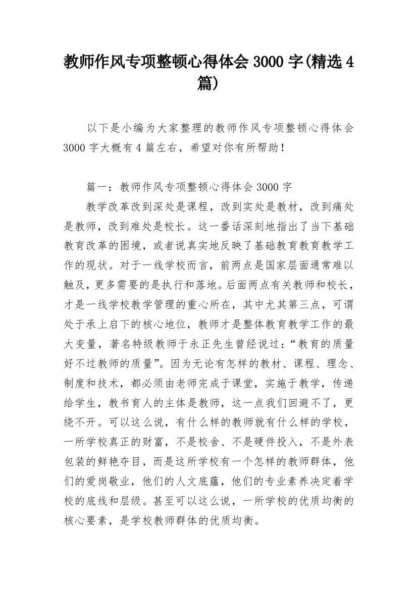 教师作风专项整顿心得体会3000字(精选4篇)