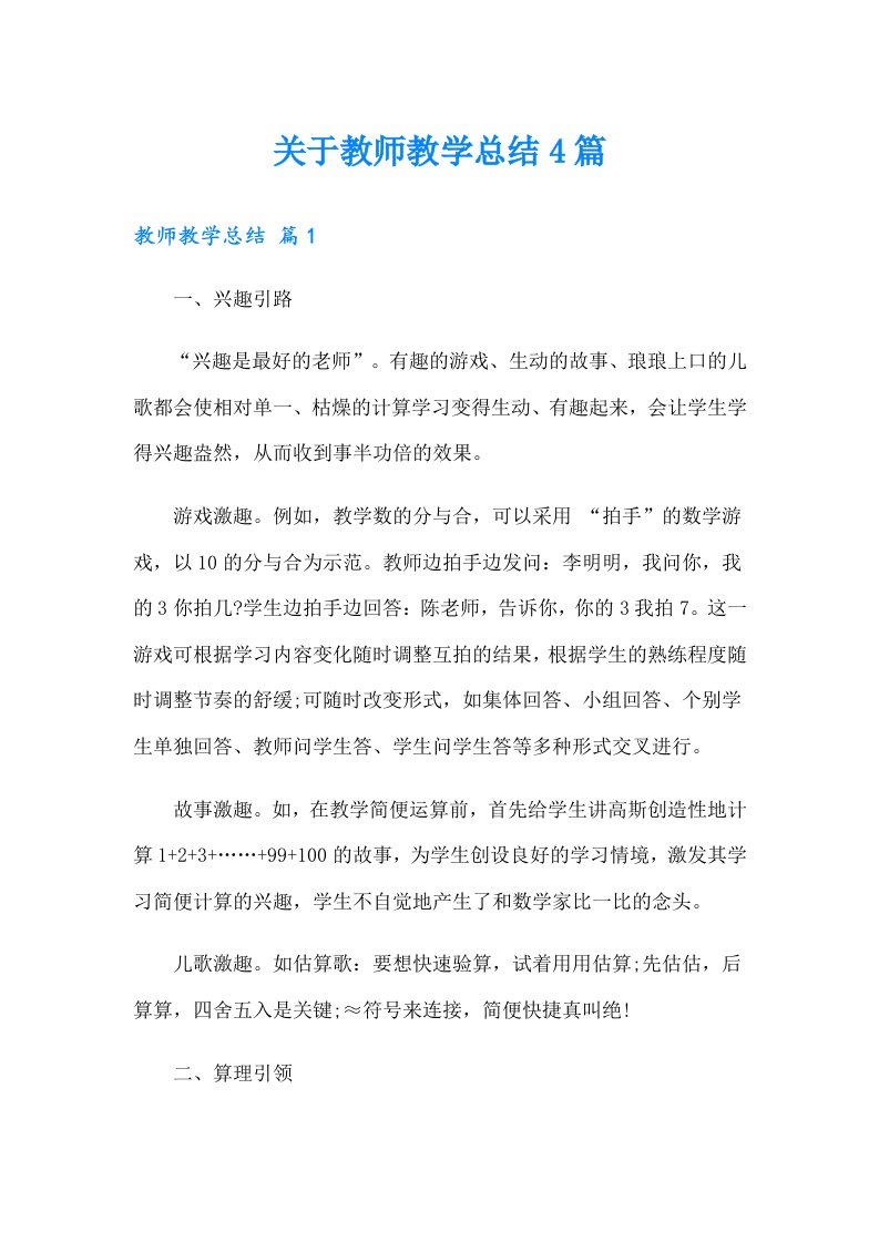 关于教师教学总结4篇