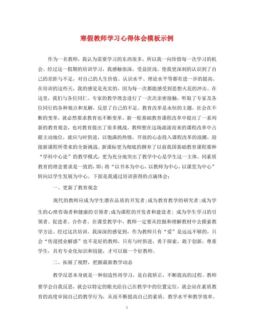 精编寒假教师学习心得体会模板示例