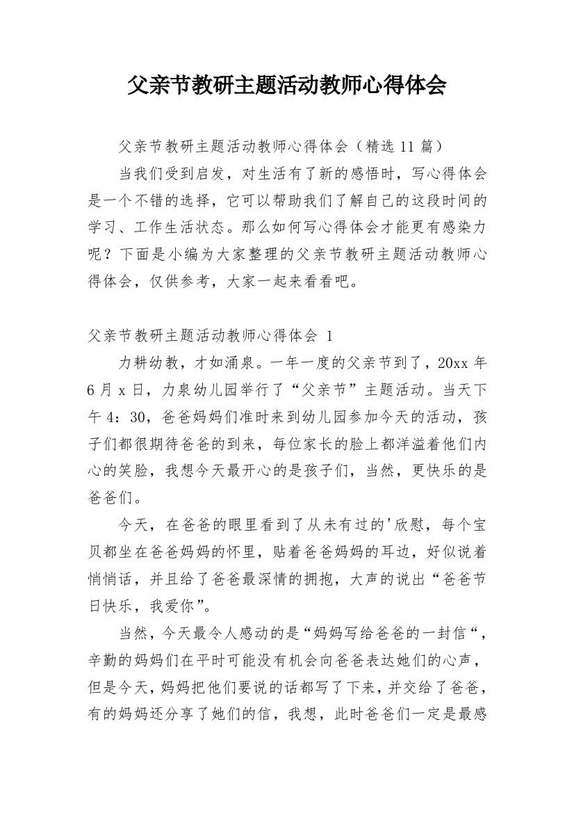 父亲节教研主题活动教师心得体会