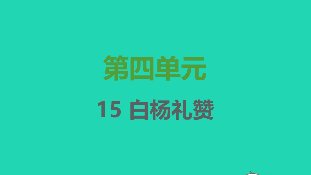 2021秋八年级语文上册第四单元第15课白杨礼赞习题课件新人教版