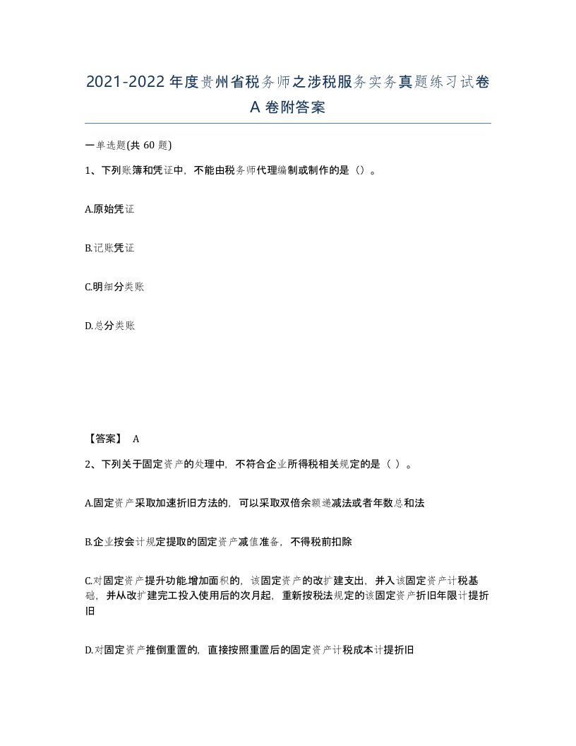 2021-2022年度贵州省税务师之涉税服务实务真题练习试卷A卷附答案