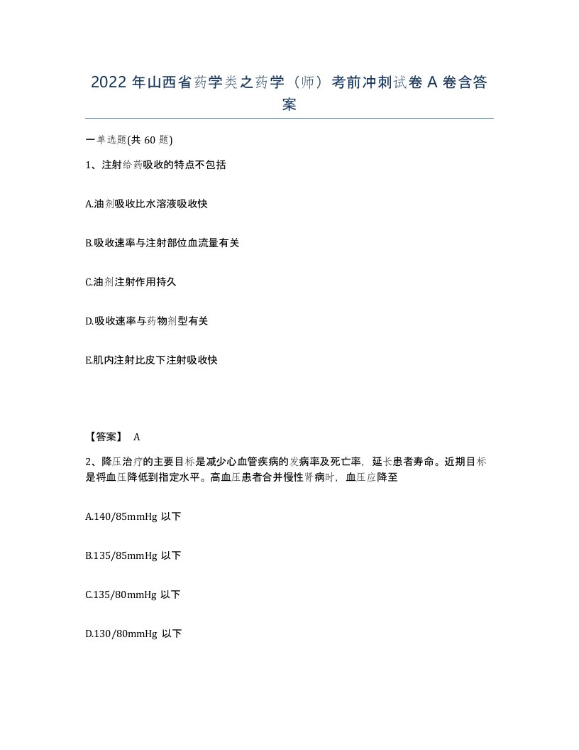 2022年山西省药学类之药学师考前冲刺试卷A卷含答案