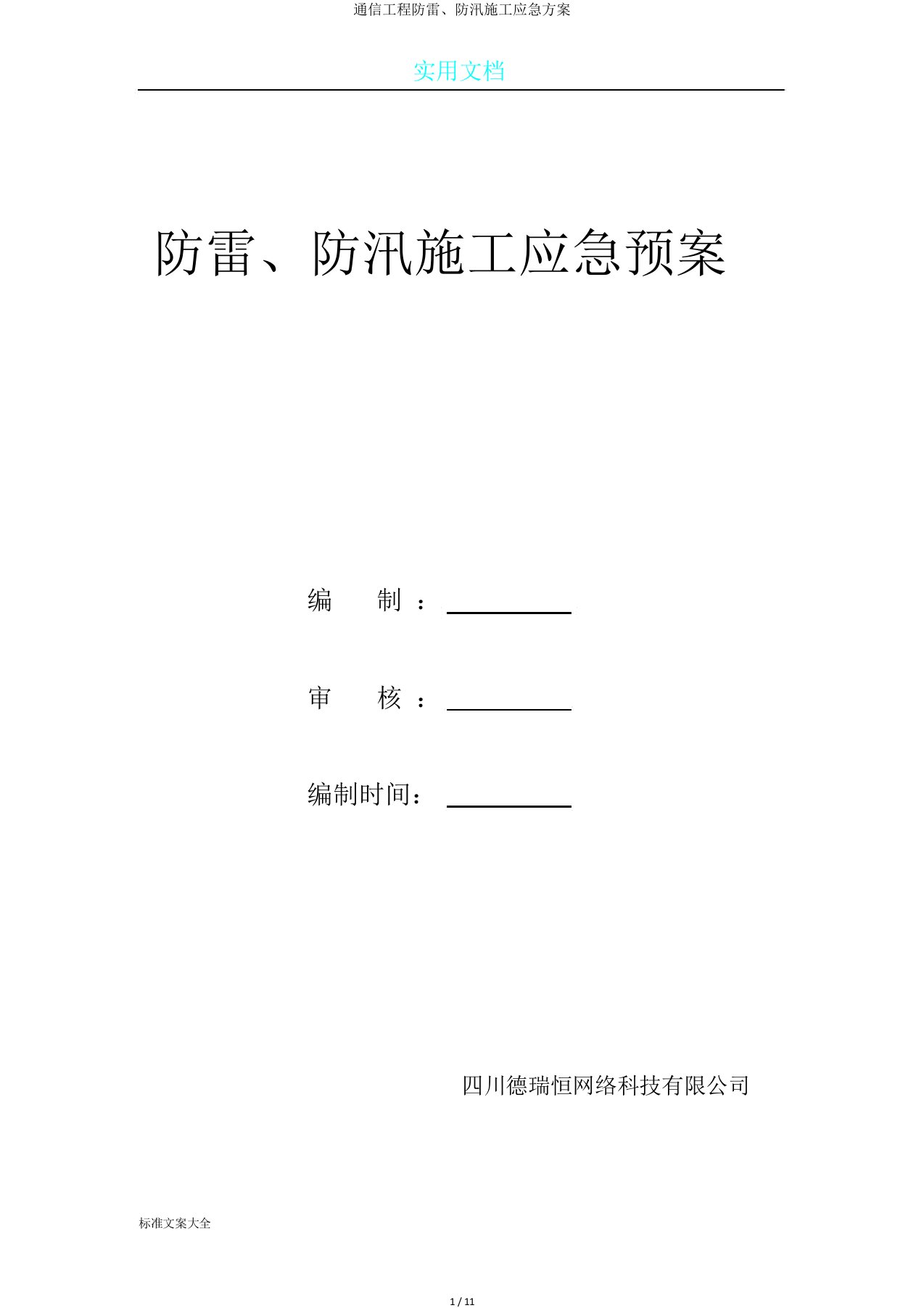 通信工程防雷、防汛施工应急方案