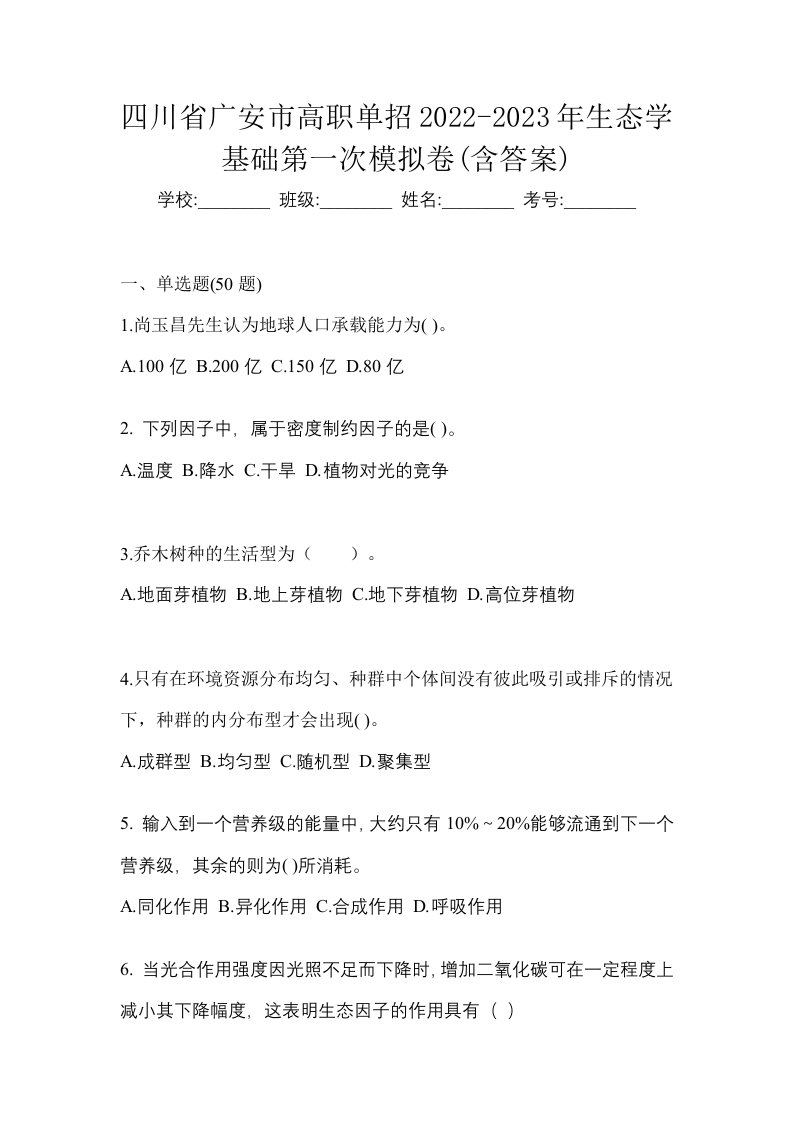 四川省广安市高职单招2022-2023年生态学基础第一次模拟卷含答案