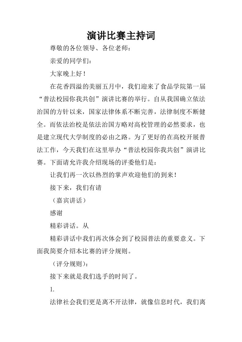 演讲比赛主持词_3.docx