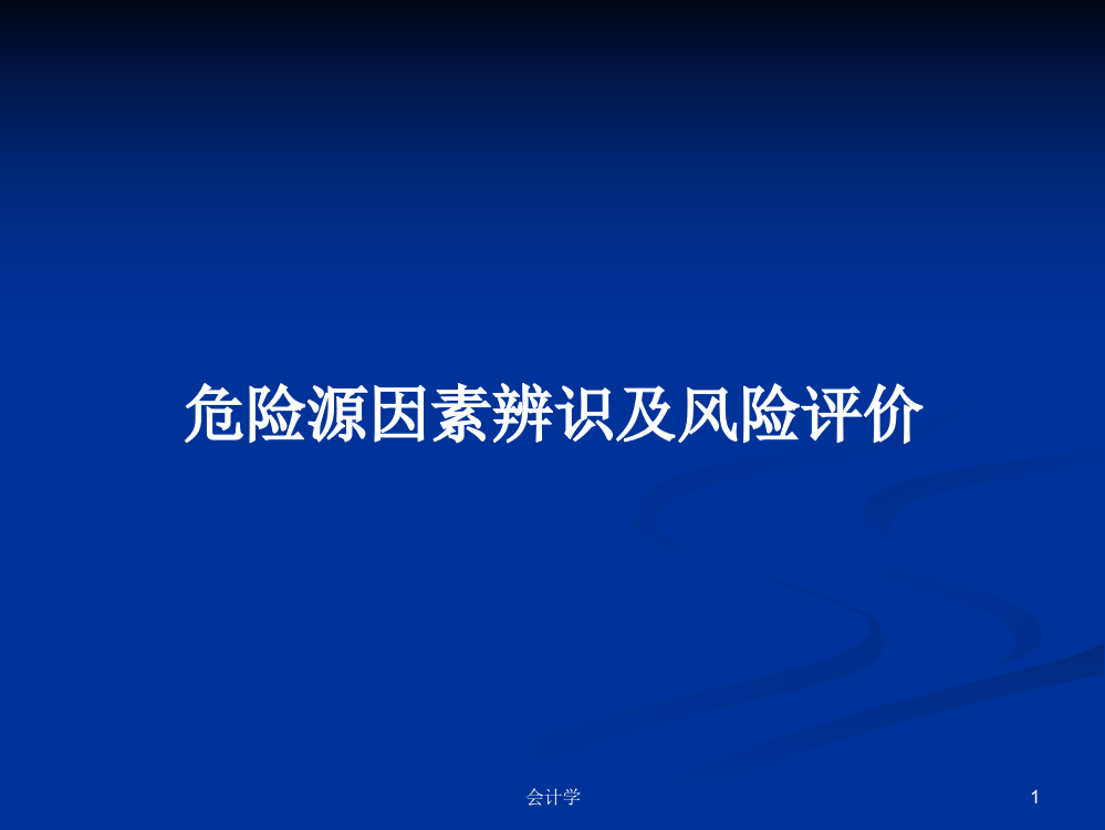 危险源因素辨识及风险评价