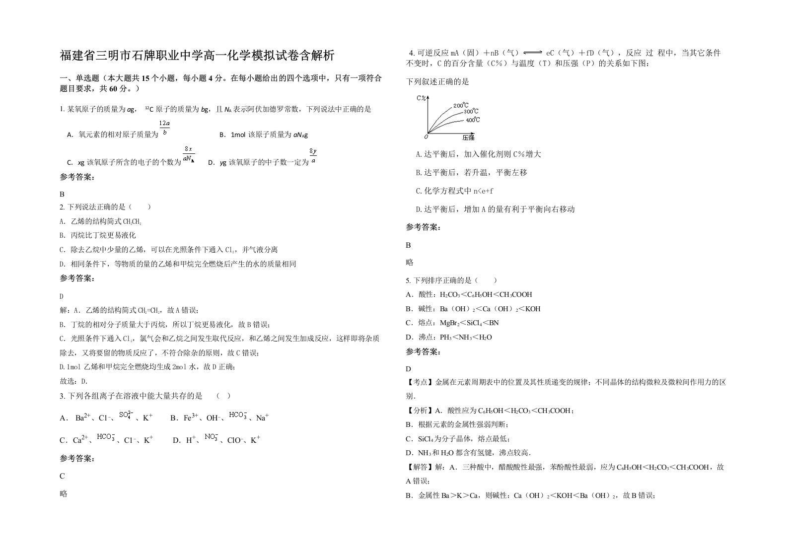 福建省三明市石牌职业中学高一化学模拟试卷含解析