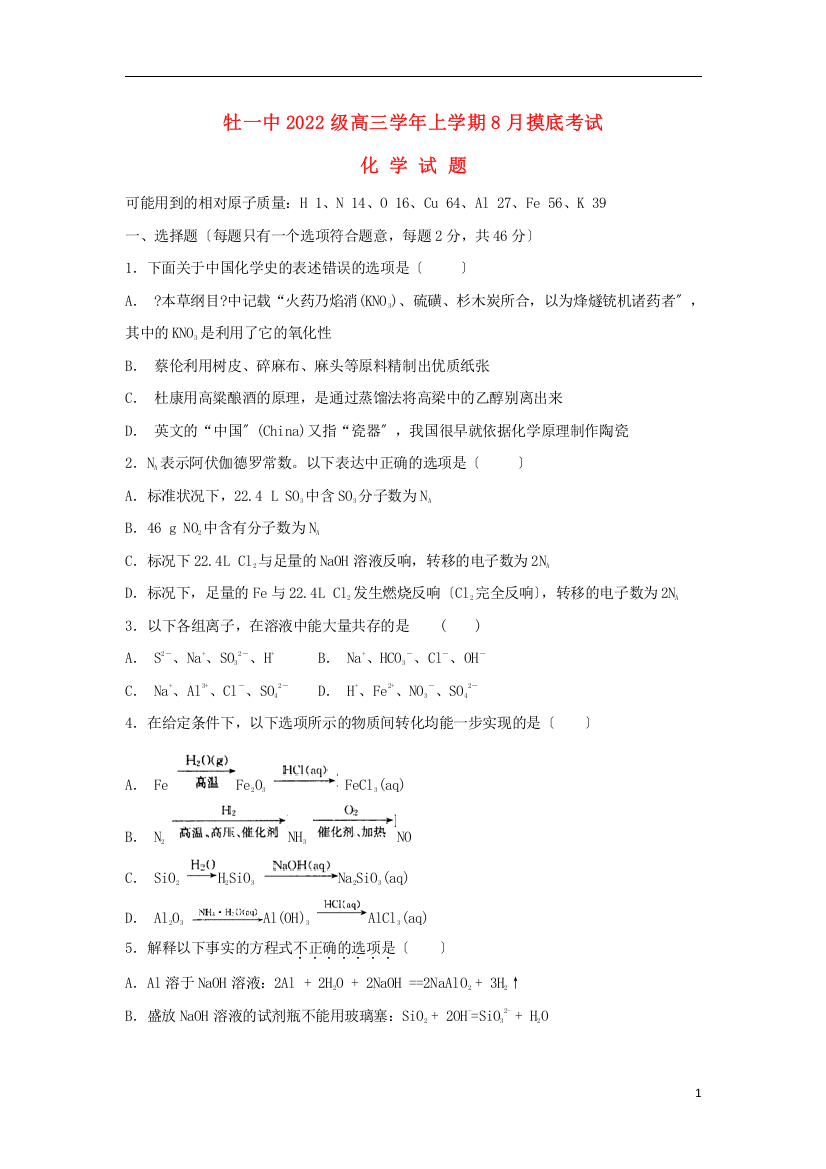 黑龙江省牡丹江市第一高级中学2022届高三化学上学期开学摸底考试试题202208290458