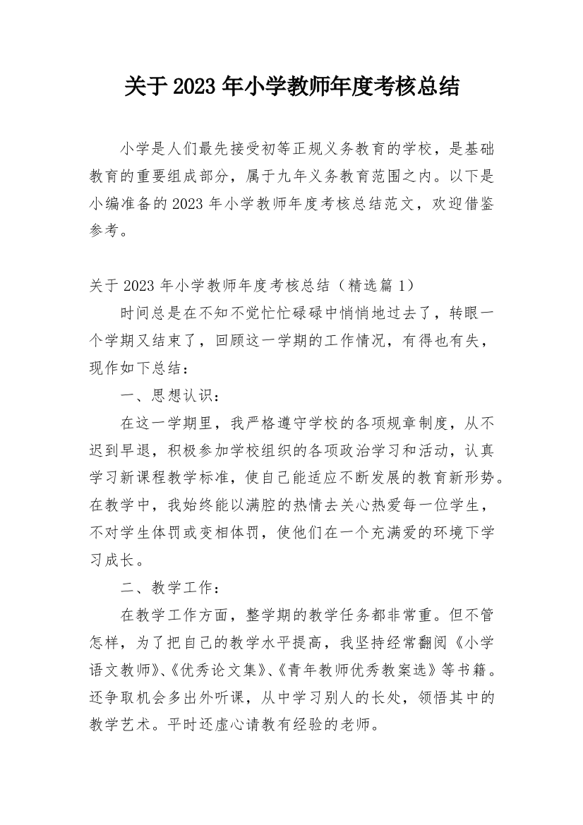 关于2023年小学教师年度考核总结