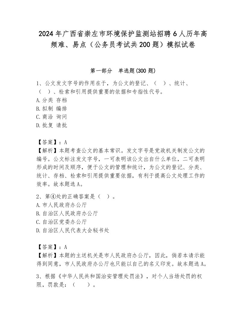 2024年广西省崇左市环境保护监测站招聘6人历年高频难、易点（公务员考试共200题）模拟试卷及完整答案1套