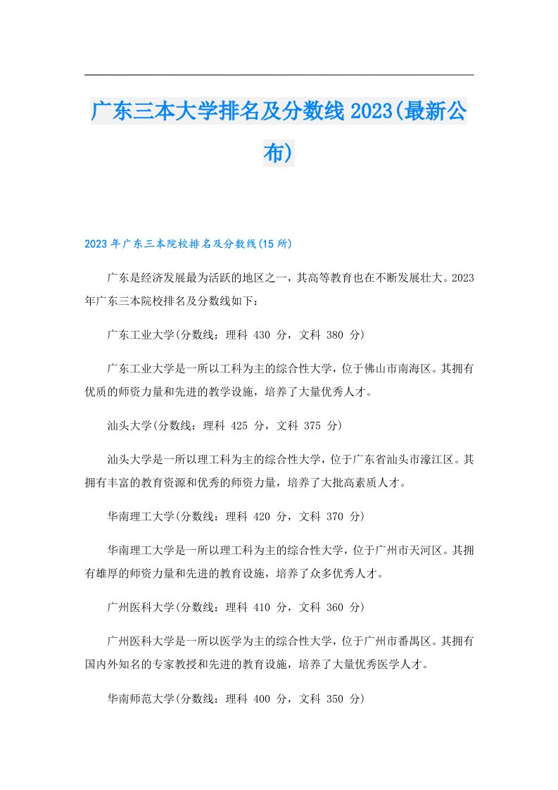 广东三本大学排名及分数线(最新公布)