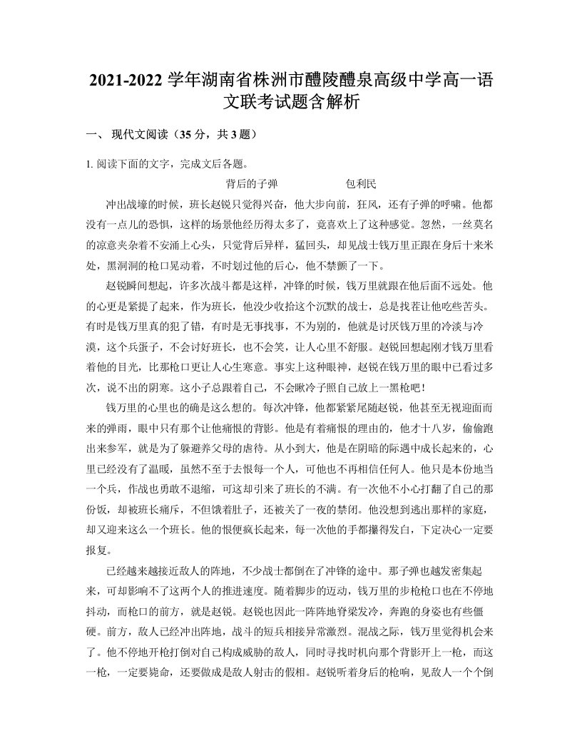 2021-2022学年湖南省株洲市醴陵醴泉高级中学高一语文联考试题含解析