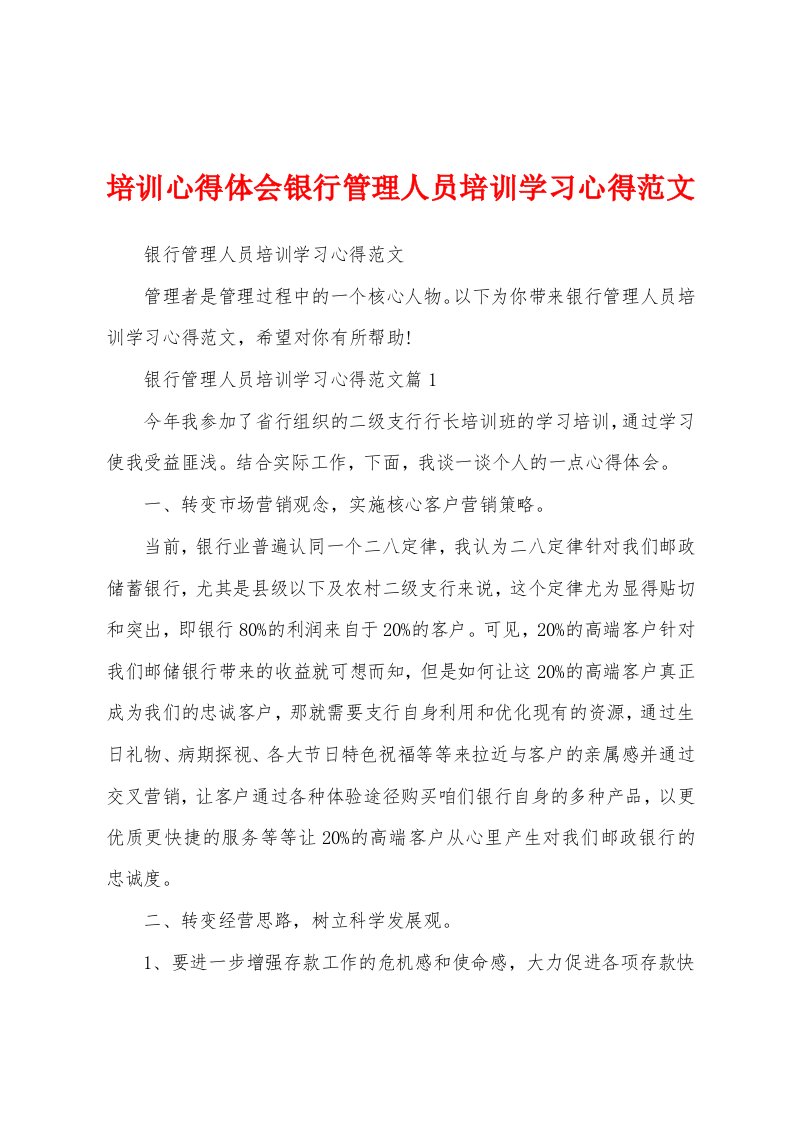 培训心得体会银行管理人员培训学习心得范文