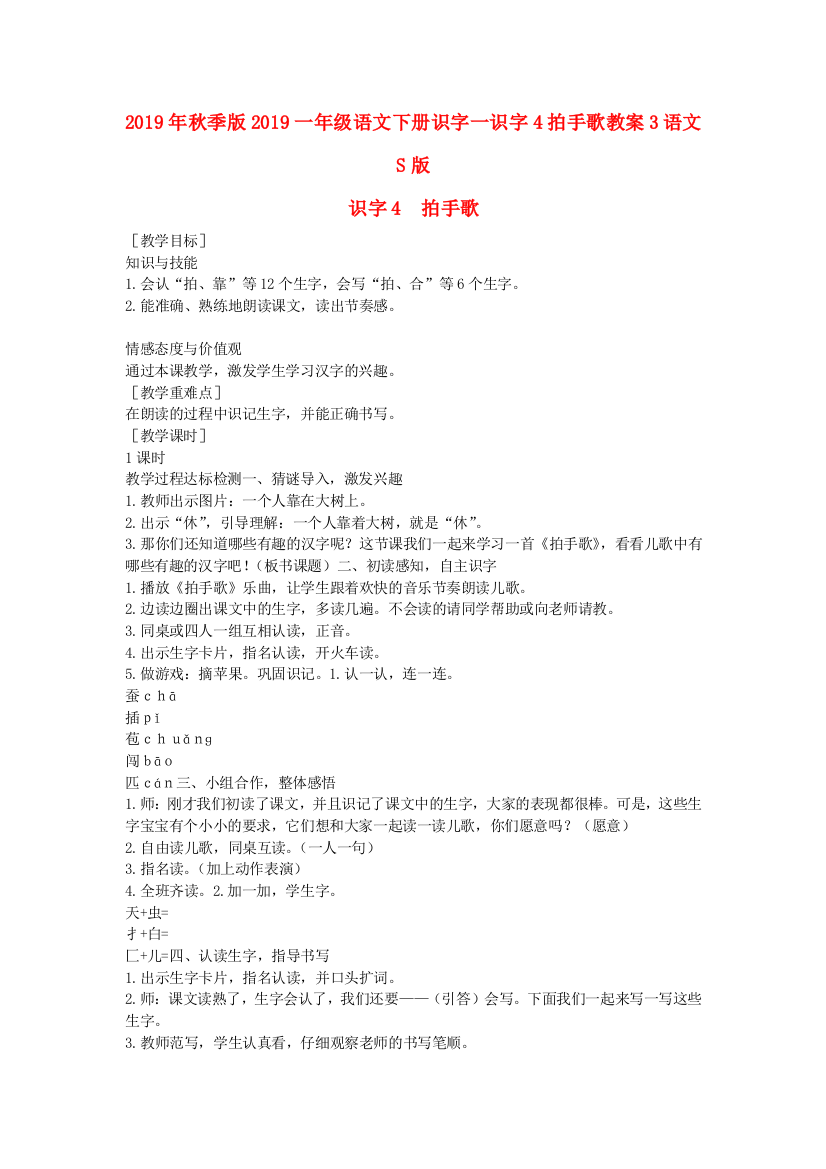 2019年秋季版2019一年级语文下册识字一识字4拍手歌教案3语文S版