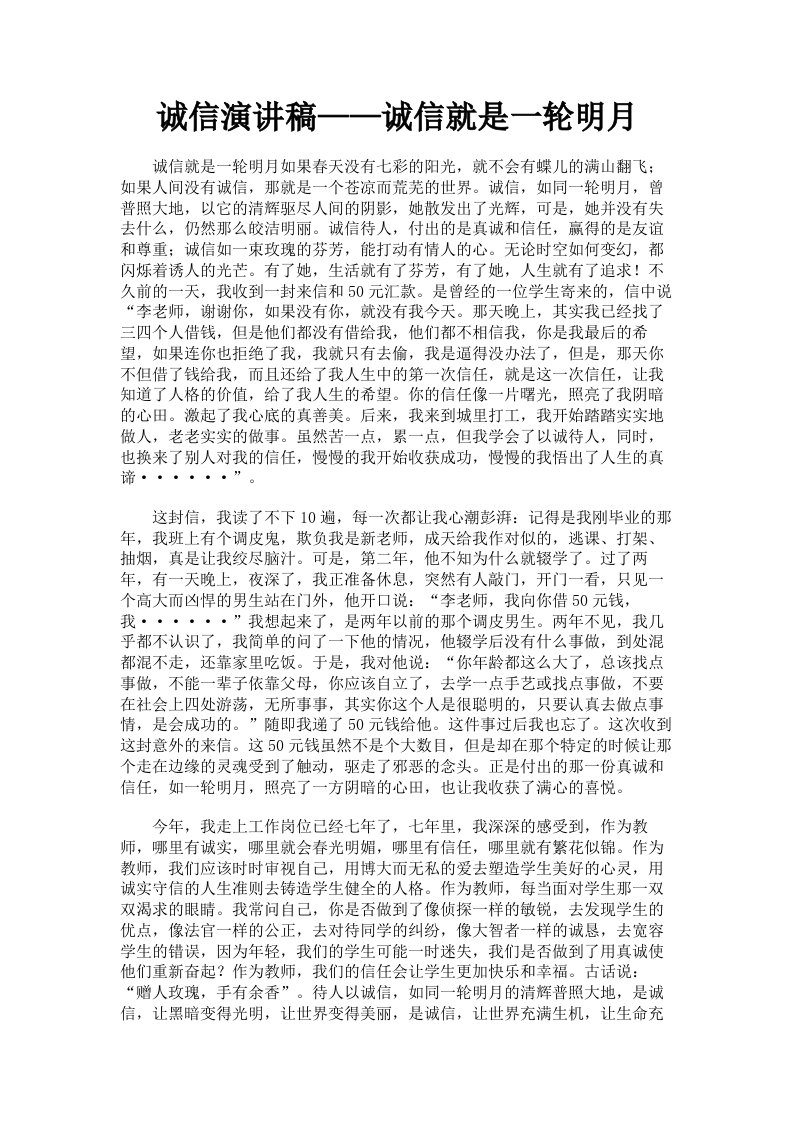 诚信演讲稿——诚信就是一轮明月