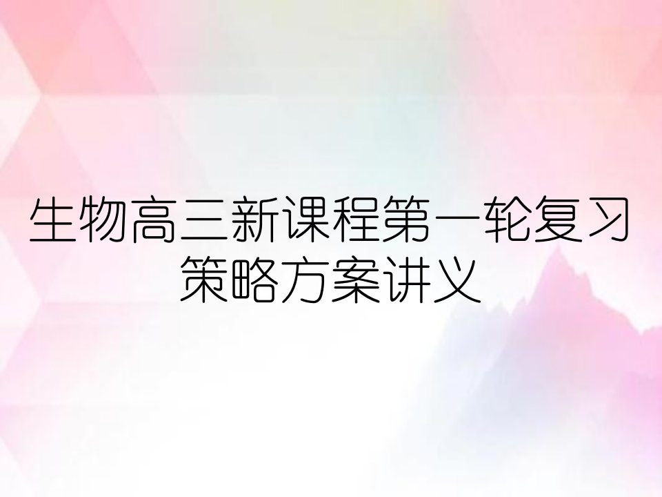 生物高三新课程第一轮复习策略方案讲义