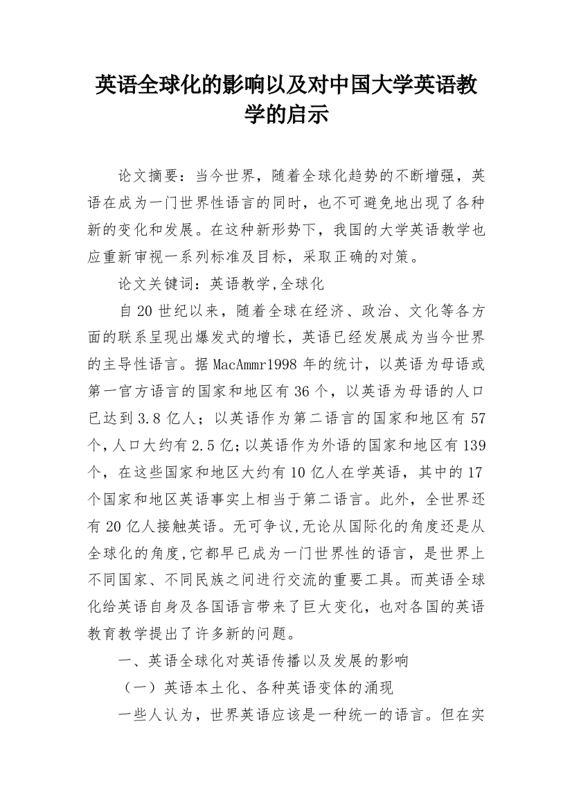 英语全球化的影响以及对中国大学英语教学的启示