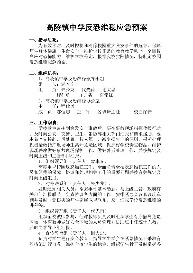 高陵镇中学反恐维稳应急预案