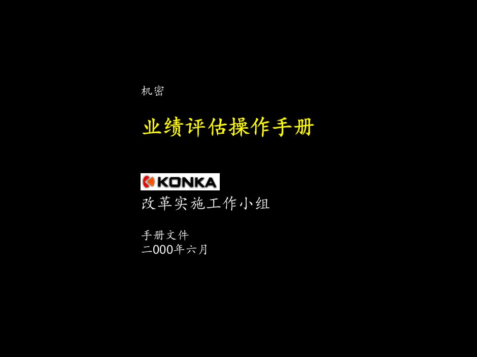 麦肯锡康佳集团绩效考核流程和操作手册