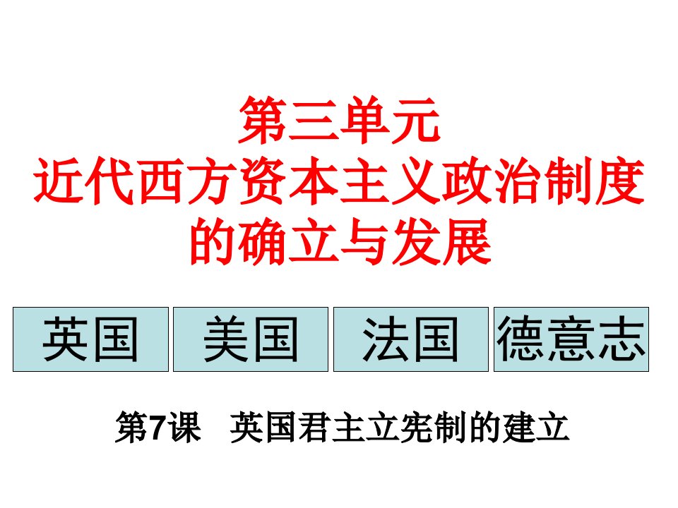 7英国君主立宪制的建立