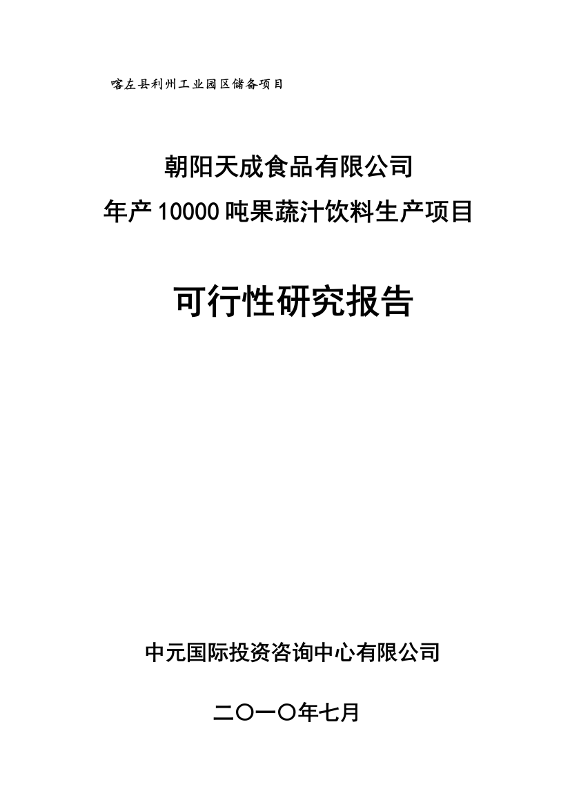 年产10000吨果蔬汁饮料生产线项目可行性策划书