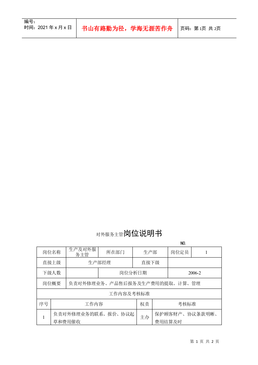 电力集团某大型电气配件企业对外服务主管岗位说明书