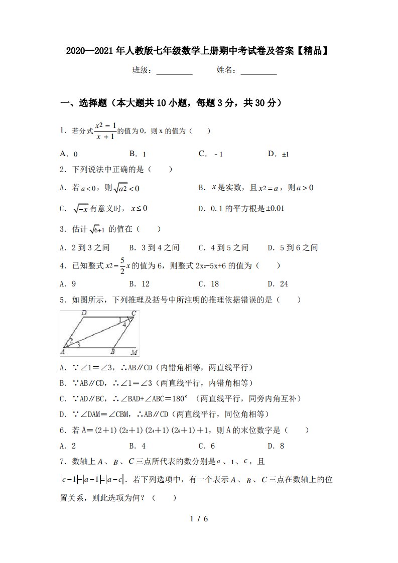 2020—2021年人教版七年级数学上册期中考试卷及答案【精品】