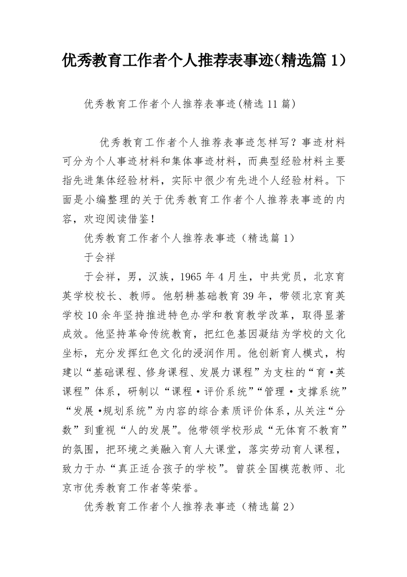 优秀教育工作者个人推荐表事迹（精选篇1）