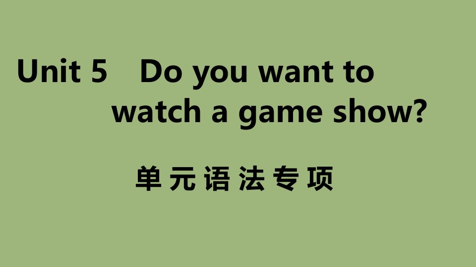 江西专版八年级英语上册Unit5Doyouwanttowatchagameshow单元语法专项作业课件新版人教新目标版